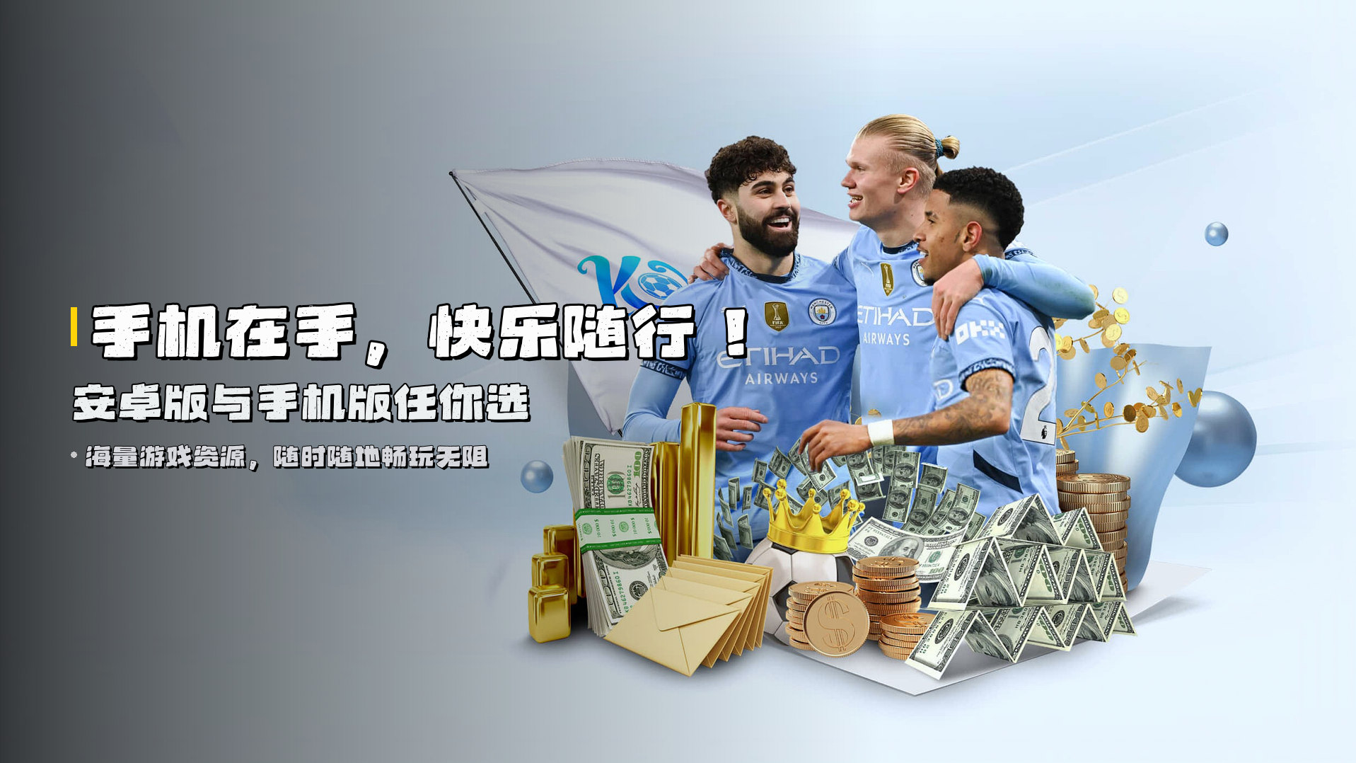 手机在手，快乐随行！<strong>安卓版与手机版</strong>任你选